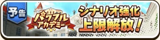パワフルアカデミーシナリオ強化上限解放予告