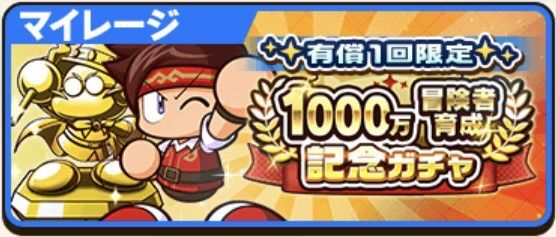 有償1回限定1000万冒険者育成記念ガチャ