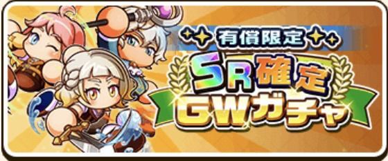 有償限定GWガチャ
