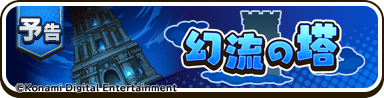 幻流の塔