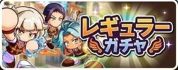 レギュラーガチャ