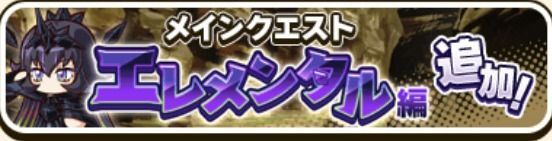 エレメンタル編