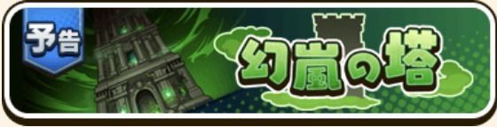 幻嵐の塔