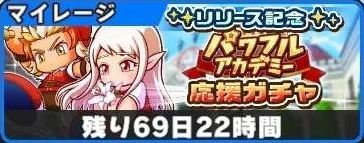 リリース記念パワフルアカデミー応援ガチャ