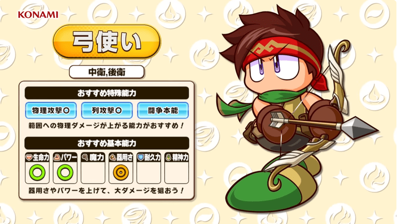 弓使いステータス