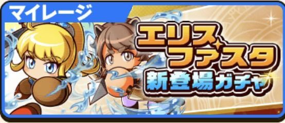 エリス・ファスタ新登場ガチャ