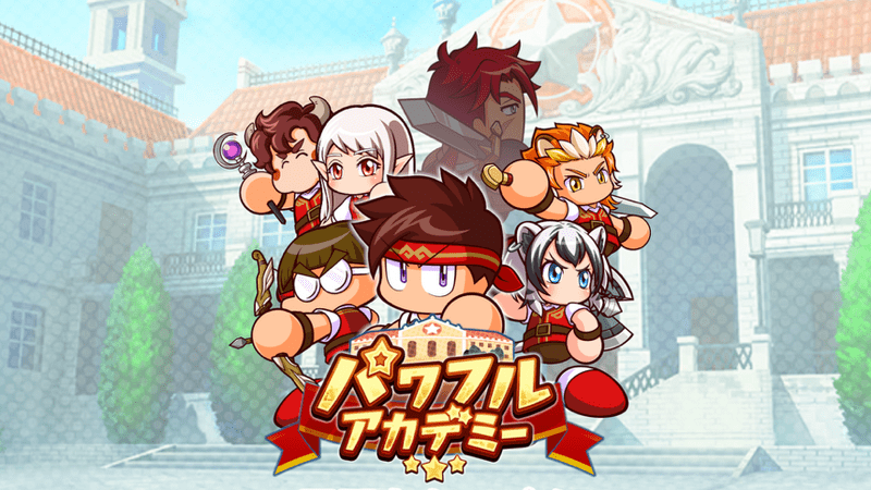 パワフルアカデミー