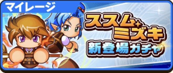 ススム・ミズキ新登場ガチャ