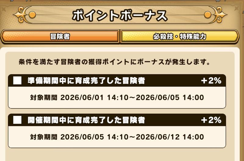 ポイントボーナス