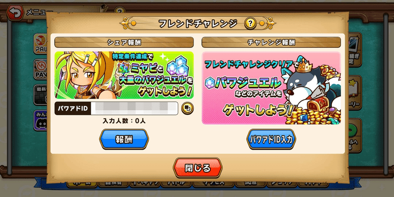 フレンドチャレンジの進め方