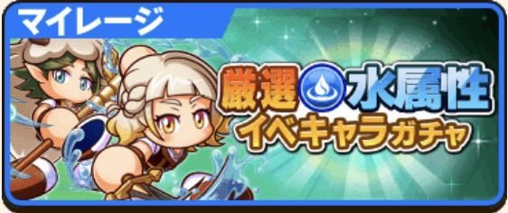 厳選水属性イベキャラガチャ