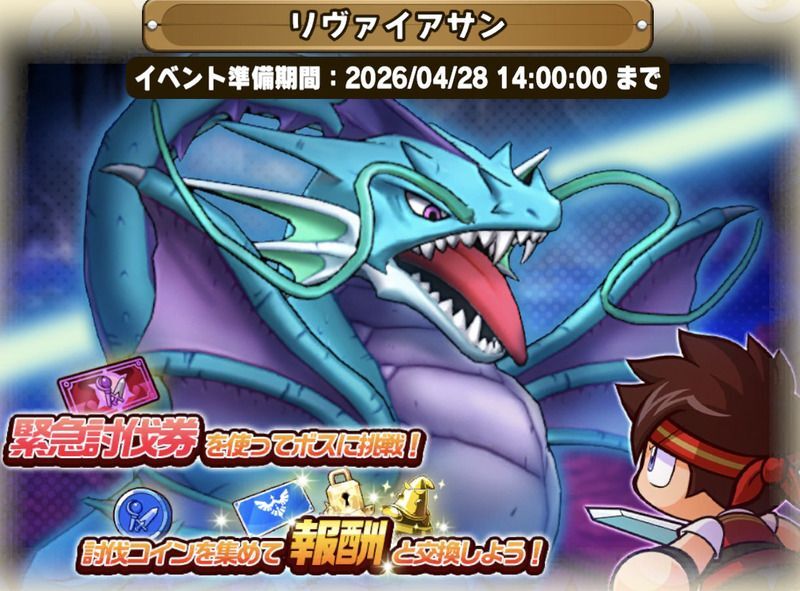 リヴァイアサン討伐戦