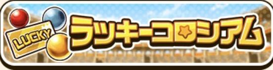 ラッキーコロシアム
