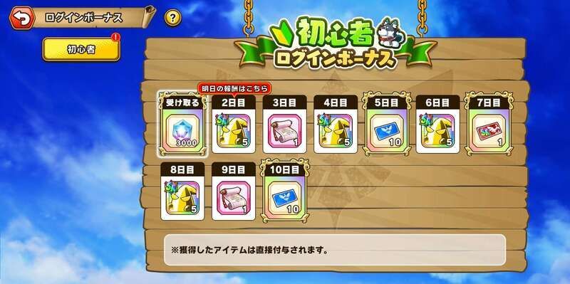 ログインボーナス