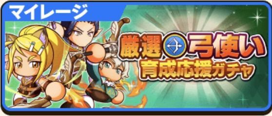 厳選弓使い育成応援ガチャ
