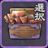 武具の選択箱（SR）