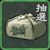 願い袋（通常）の欠片