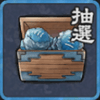 刻印の抽選箱（R）