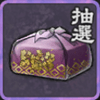 願い袋（特級）の欠片