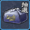 願い袋（上級）の欠片