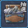 武具の抽選箱（R）
