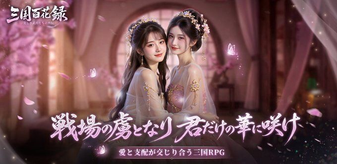 三国百花録：美しき武将たちの列伝　メインビジュアル