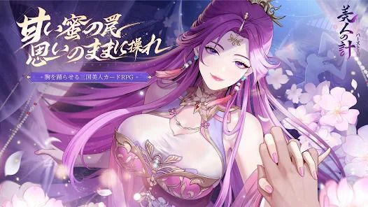 バースト三国～美人の計　メインビジュアル