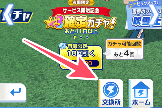 ガチャ画面