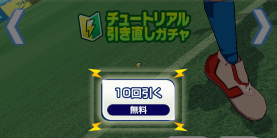 引き直しガチャ