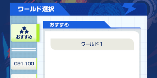 ワールド選択