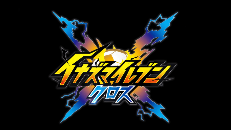 イナイレクロス