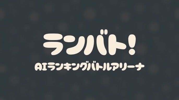 ランバト！AIランキングバトルアリーナ　メインビジュアル