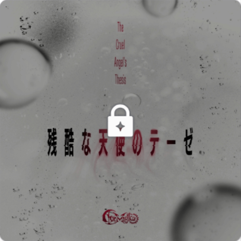 残酷な天使のテーゼのジャケット