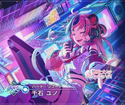 【ハート・リブート】千石 ユノ