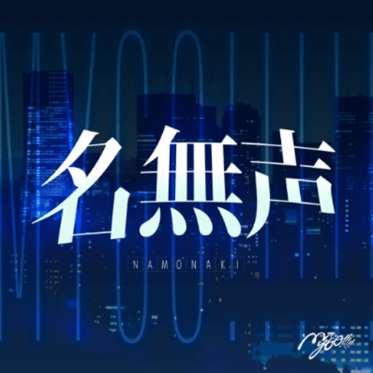 名無声のジャケット