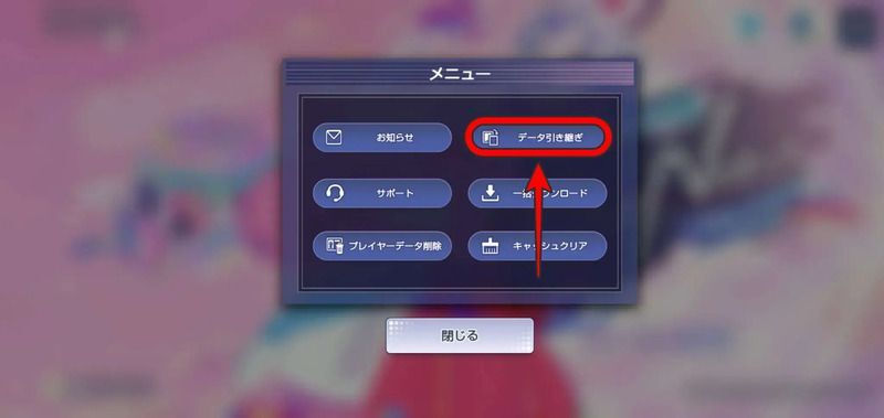 データ引継ぎの手順1