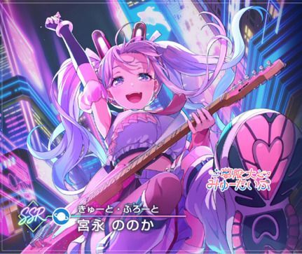 【きゅーと・ふろーと】宮永 ののか