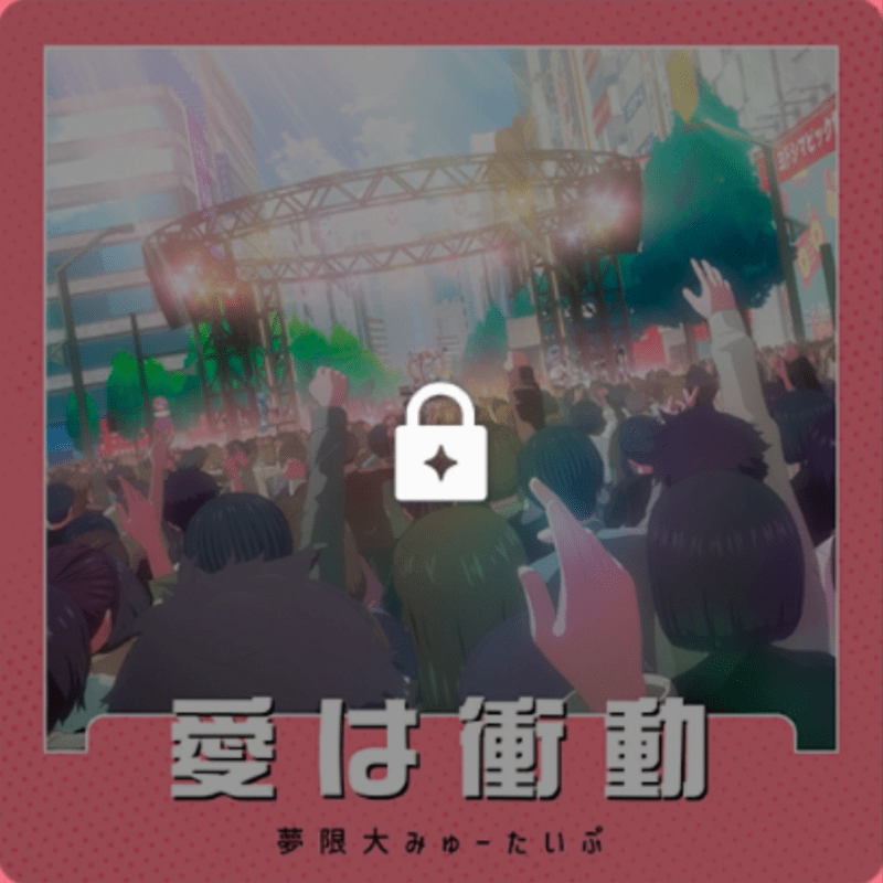 愛は衝動のジャケット