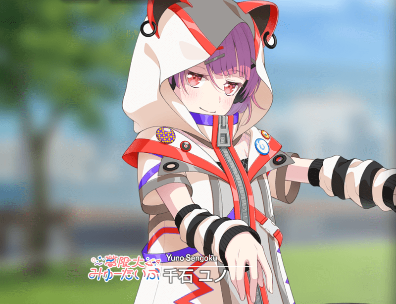 千石 ユノ