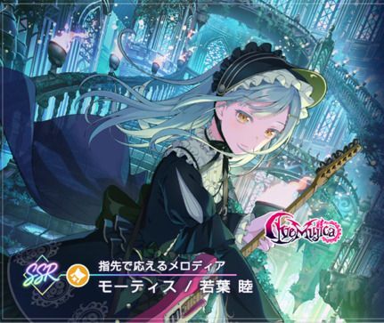 【指先で応えるメロディア】モーティス（若葉 陸）
