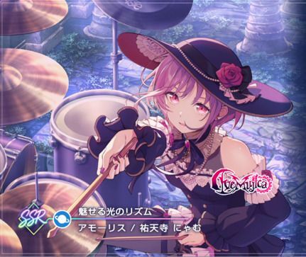 【魅せる光のリズム】アモーリス（祐天寺 にゃむ）