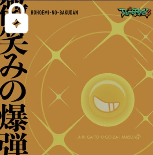 微笑みの爆弾のジャケット