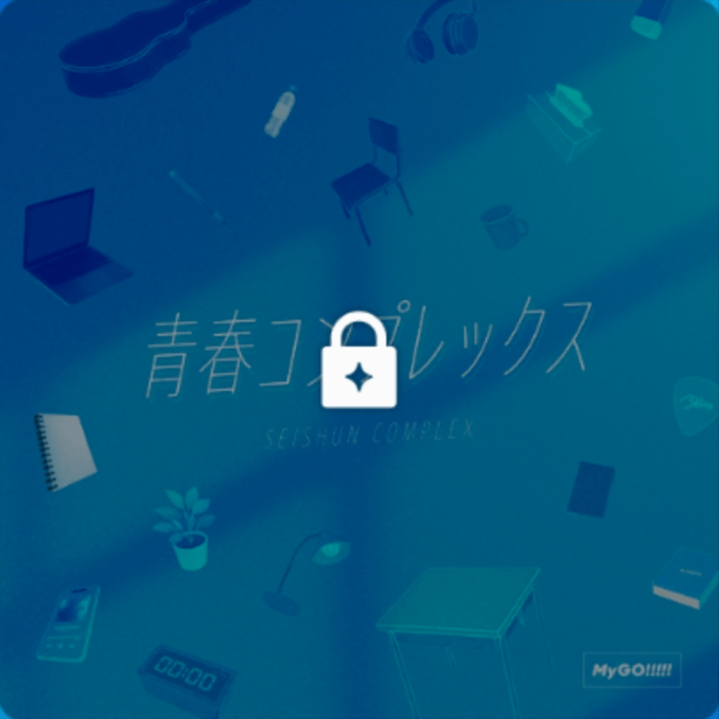 青春コンプレックスのジャケット