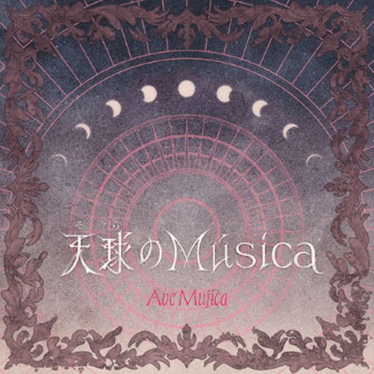 天球(そら)のMúsicaのジャケット