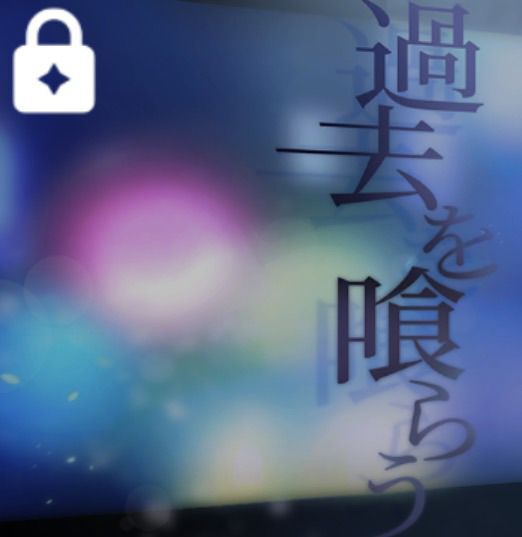 過去を喰らうのジャケット