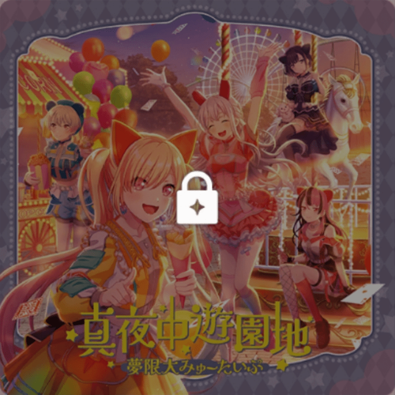 真夜中遊園地のジャケット