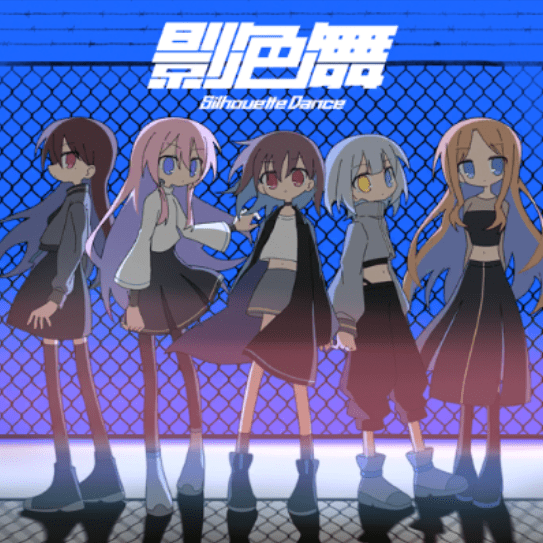 影色舞のジャケット