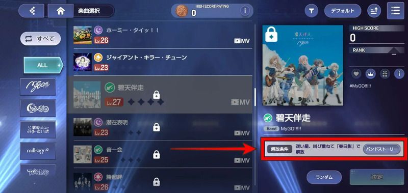 未開放の曲を選択すると確認できる