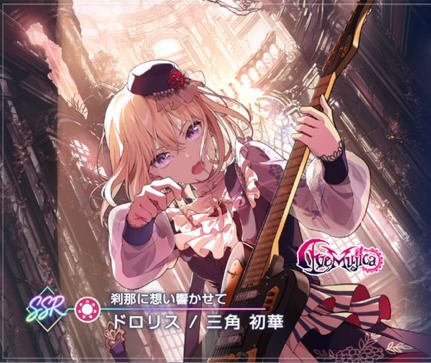 【刹那に想い響かせて】ドロリス（三角 初華）