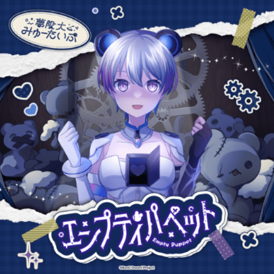 エンプティパペットのジャケット